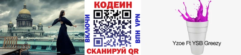 Codein напиток Lean (лин)  Аргун 